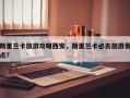 斯里兰卡旅游攻略西安，斯里兰卡必去旅游景点？