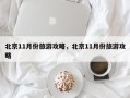 北京11月份旅游攻略，北京11月份旅游攻略