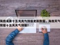 海南未来十五天天气预报更新数据，海南天气预报十五天天气预报？