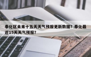 奉化区未来十五天天气预报更新数据？奉化最近15天天气预报？