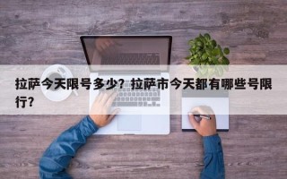 拉萨今天限号多少？拉萨市今天都有哪些号限行？