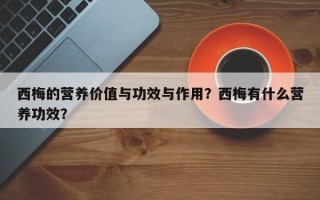 西梅的营养价值与功效与作用？西梅有什么营养功效？
