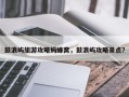 鼓浪屿旅游攻略蚂蜂窝，鼓浪屿攻略景点？