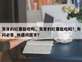 发芽的红薯能吃吗，发芽的红薯能吃吗?_有问必答_快速问医生？