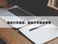 骑自行车旅游，骑自行车旅游视频
