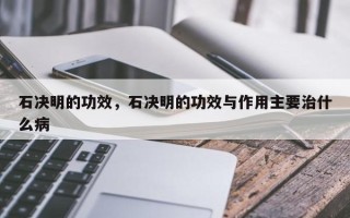 石决明的功效，石决明的功效与作用主要治什么病