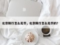 北京限行怎么处罚，北京限行怎么处罚的？