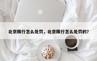 北京限行怎么处罚，北京限行怎么处罚的？