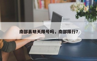 南部县明天限号吗，南部限行？