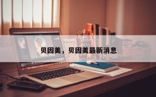 贝因美，贝因美最新消息