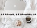 永定土楼一日游，永定土楼一日游最佳路线