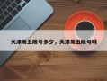 天津周五限号多少，天津周五限号吗