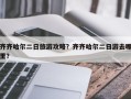 齐齐哈尔二日旅游攻略？齐齐哈尔二日游去哪里？