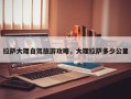 拉萨大理自驾旅游攻略，大理拉萨多少公里
