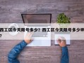 西工区今天限号多少？西工区今天限号多少啊？