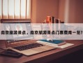 南京旅游景点，南京旅游景点门票费用一览？