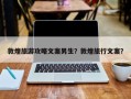 敦煌旅游攻略文案男生？敦煌旅行文案？