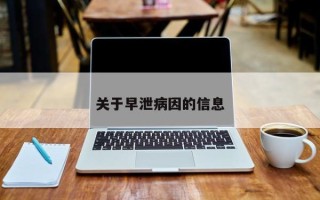 关于早泄病因的信息