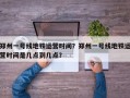郑州一号线地铁运营时间？郑州一号线地铁运营时间是几点到几点？