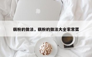 藕粉的做法，藕粉的做法大全家常菜