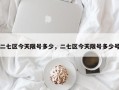 二七区今天限号多少，二七区今天限号多少号