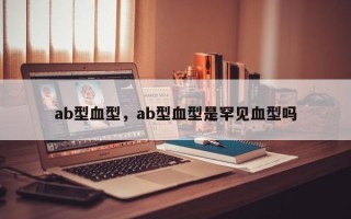 ab型血型，ab型血型是罕见血型吗