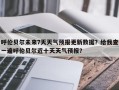 呼伦贝尔未来7天天气预报更新数据？给我查一遍呼伦贝尔近十天天气预报？