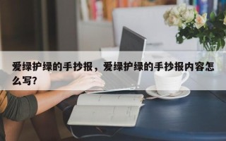 爱绿护绿的手抄报，爱绿护绿的手抄报内容怎么写？
