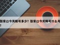 张家口今天限号多少？张家口今天限号什么号？