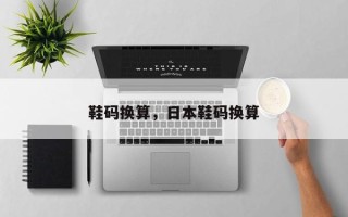 鞋码换算，日本鞋码换算