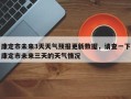 康定市未来3天天气预报更新数据，请查一下康定市未来三天的天气情况