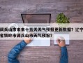 调兵山市未来十五天天气预报更新数据？辽宁省铁岭市调兵山市天气预报？