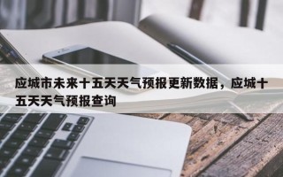 应城市未来十五天天气预报更新数据，应城十五天天气预报查询