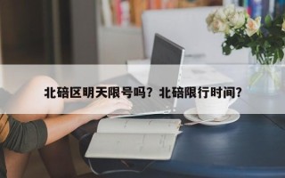 北碚区明天限号吗？北碚限行时间？