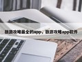 旅游攻略最全的app，旅游攻略app软件