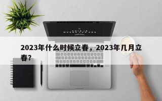 2023年什么时候立春，2023年几月立春？