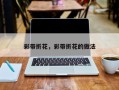 彩带折花，彩带折花的做法