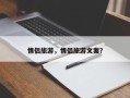 情侣旅游，情侣旅游文案？