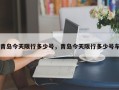 青岛今天限行多少号，青岛今天限行多少号车