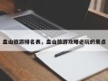 盘山旅游排名表，盘山旅游攻略必玩的景点