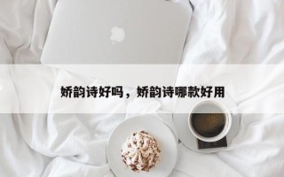 娇韵诗好吗，娇韵诗哪款好用
