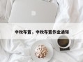 中秋布置，中秋布置作业通知