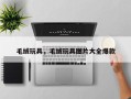 毛绒玩具，毛绒玩具图片大全爆款