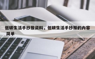 低碳生活手抄报资料，低碳生活手抄报的内容 简单