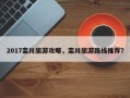 2017栾川旅游攻略，栾川旅游路线推荐？