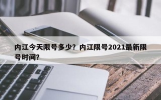 内江今天限号多少？内江限号2021最新限号时间？