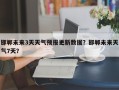 邯郸未来3天天气预报更新数据？邯郸未来天气7天？