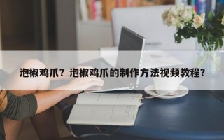 泡椒鸡爪？泡椒鸡爪的制作方法视频教程？
