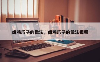 卤鸡爪子的做法，卤鸡爪子的做法视频