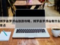 博罗县罗浮山旅游攻略，博罗县罗浮山有什么景点